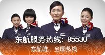 服务面向地区:山东   商家:中国东方航空售票处 联系电话:0532