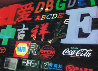 各种发光字设计制作